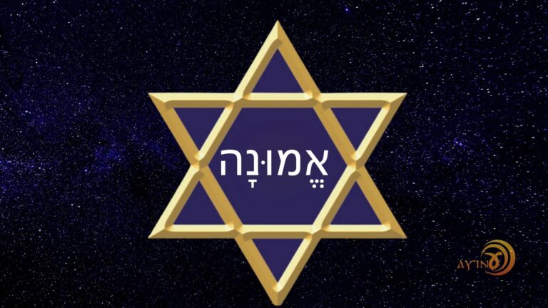 Shem Emuná — Firmeza Espiritual – #54