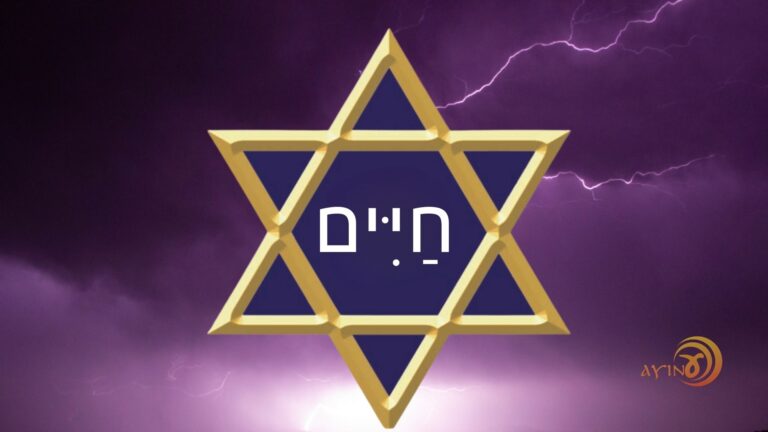 Shem Chayim — Vida Verdadeira – #51
