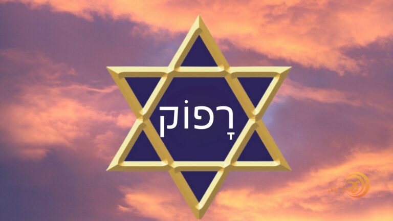 Shem Rafok – A Cura pela Palavra – #74