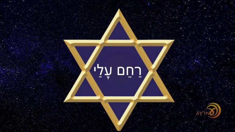Shem Rachem Alai — Misericórdia – #64