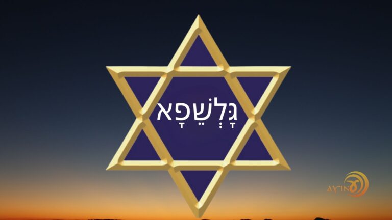 Shem Galshéfa – Shefa e Bitachon – #77