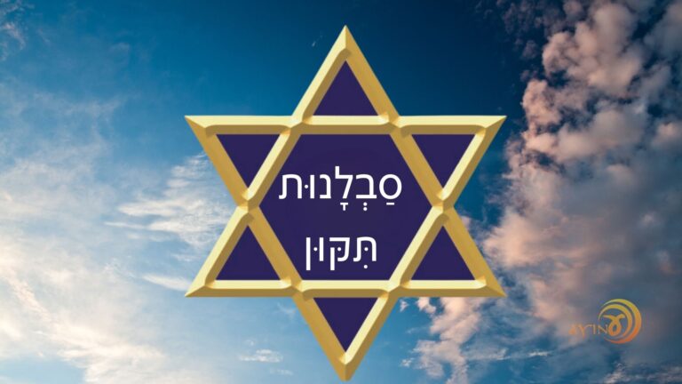 Shem Savlanut Tikun – #67