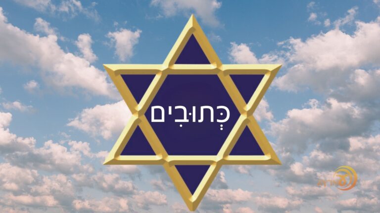 Shem Ketuvim — Registro Eterno – #56