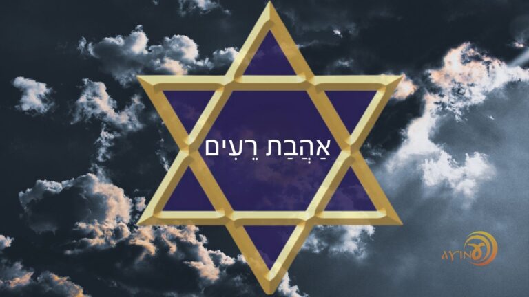 Shem Ahavat Re’im – Amor Fraternal – #87