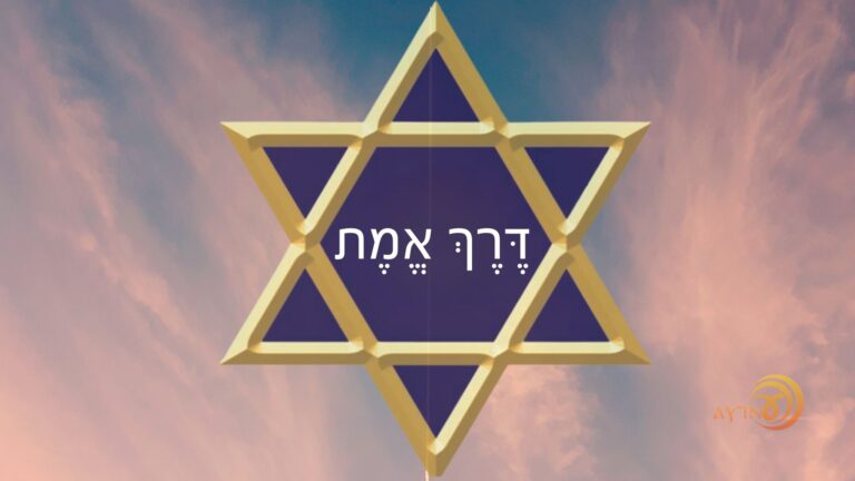 Shem Derech Emet – Caminho Verdadeiro – #88