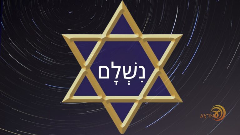 Shem Shlemut haTikun – Está Consumado – #93