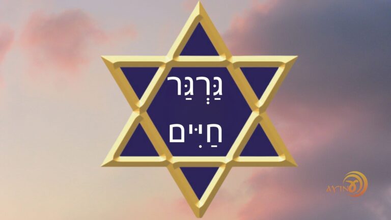 Shem Gargar Chayim – Grão de Vida – #86