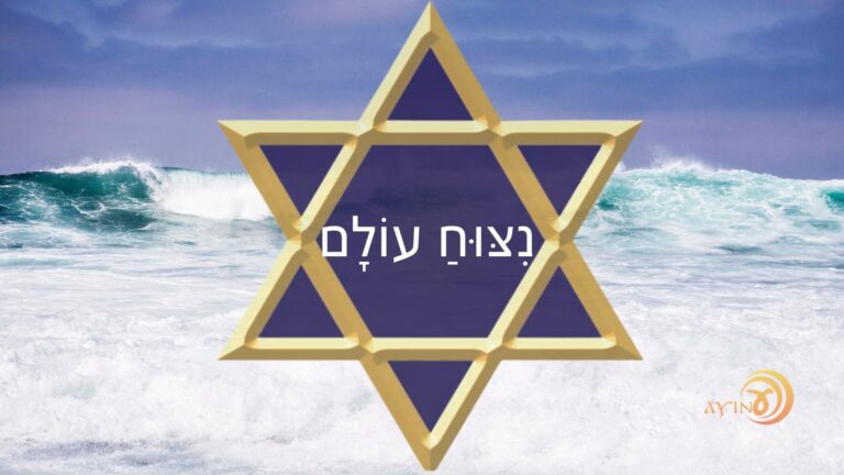 Shem Nitzu’ach Olam – Vitória Mundial – #90